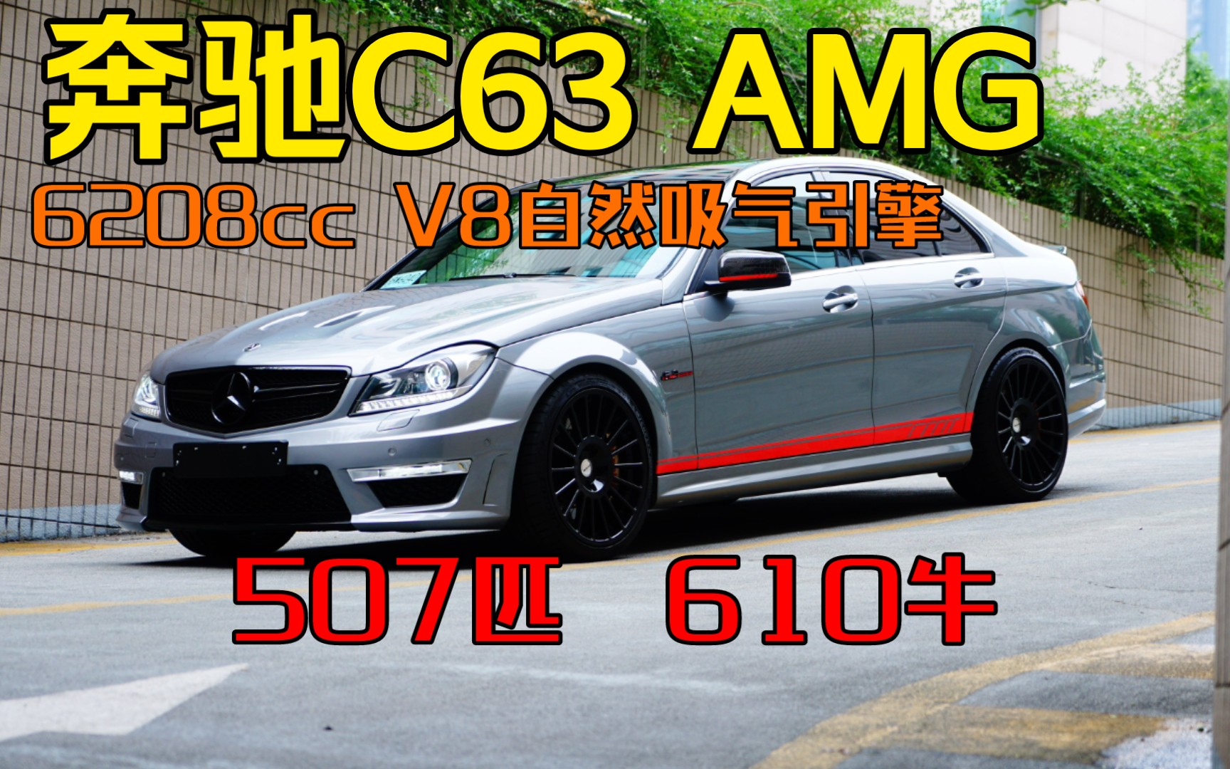 【奔驰c63】v8声浪炸隧道的日常第一视角_哔哩哔哩_bilibili