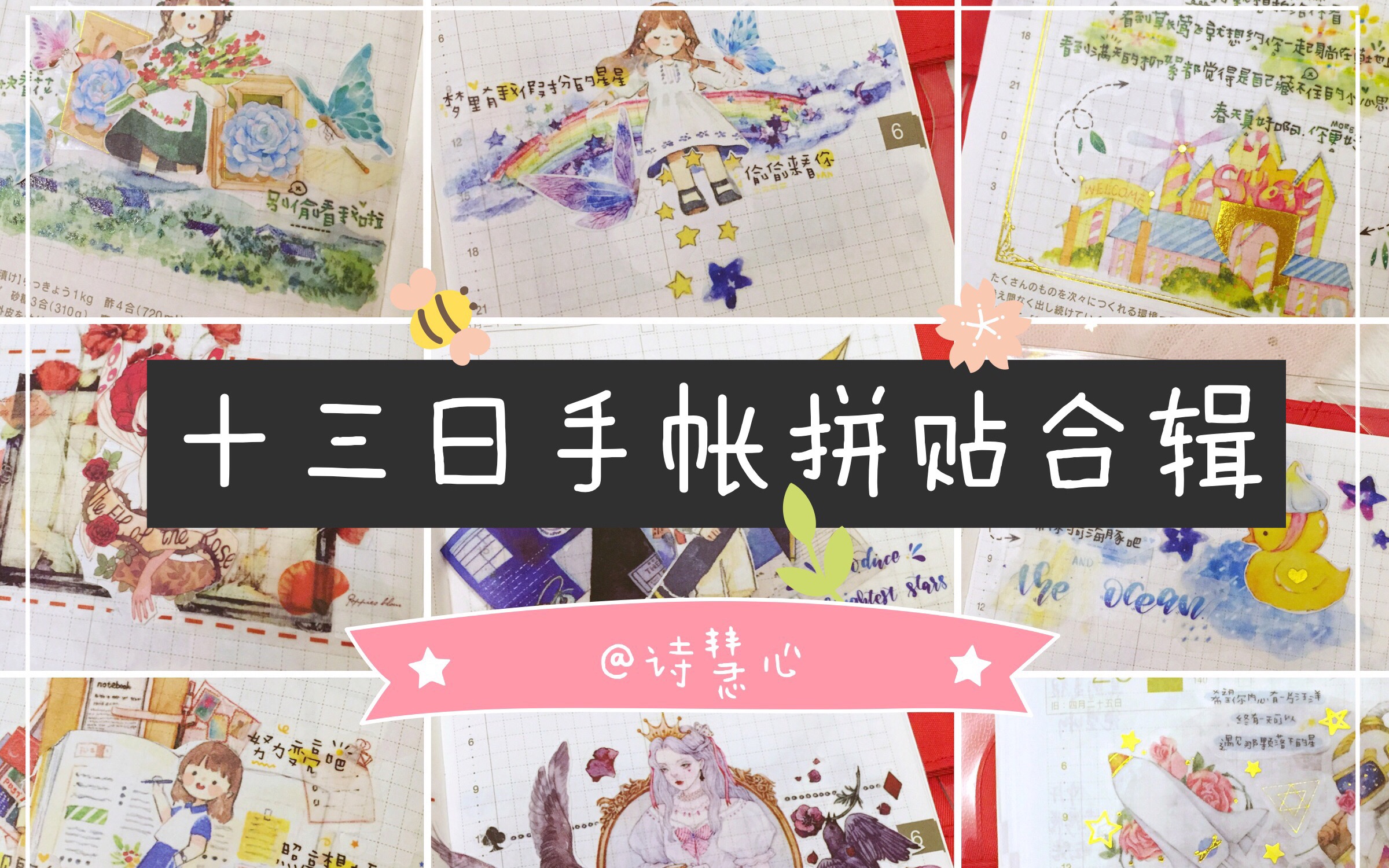 诗-慧心 粉红毛绒兔兔 十三日手帐懒人排版拼贴套路 hobonichi