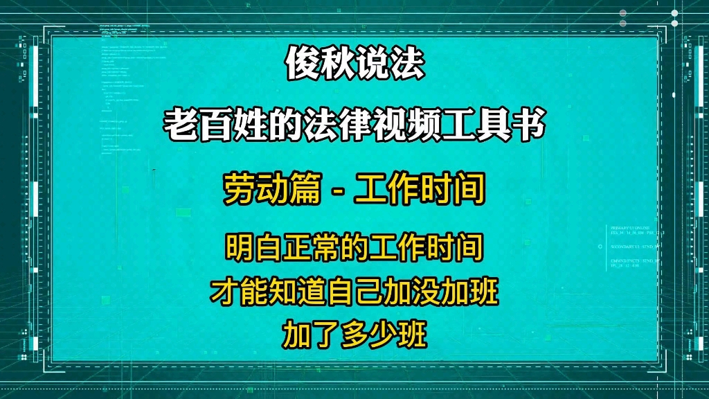 明白正常的工作时间,才能知道自己加没加班,加了多少班哔哩哔哩bilibili