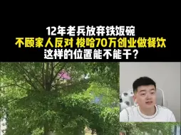 Download Video: 12年老兵放弃铁饭碗 不顾家人反对 梭哈70万创业做餐饮 这样的位置能不能干？