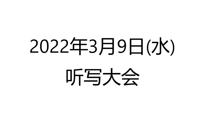 [图]2022年3月9日（水）