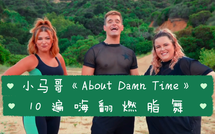 小马哥《About Damn Time》10遍嗨翻燃脂舞哔哩哔哩bilibili