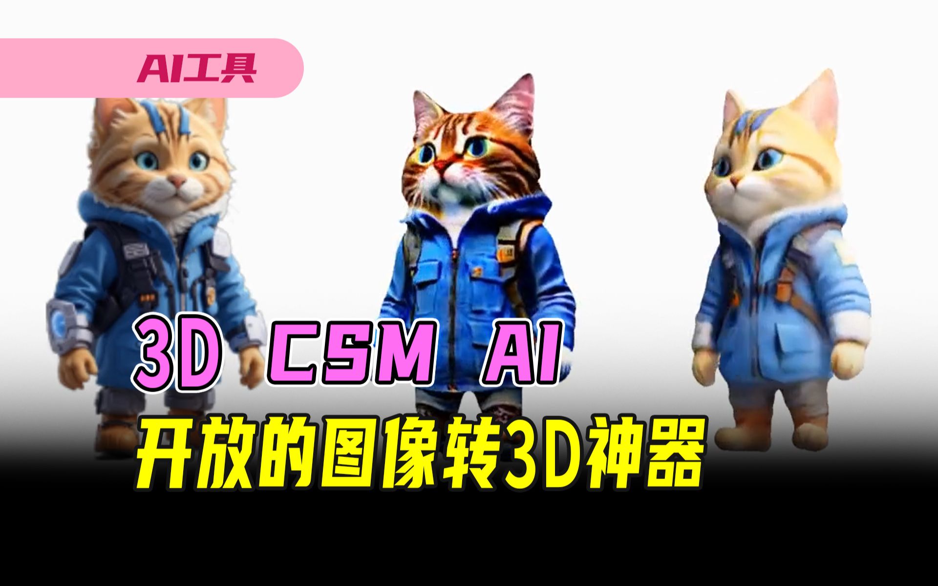 CSM AI提供开放的图像转3D AI编辑器哔哩哔哩bilibili