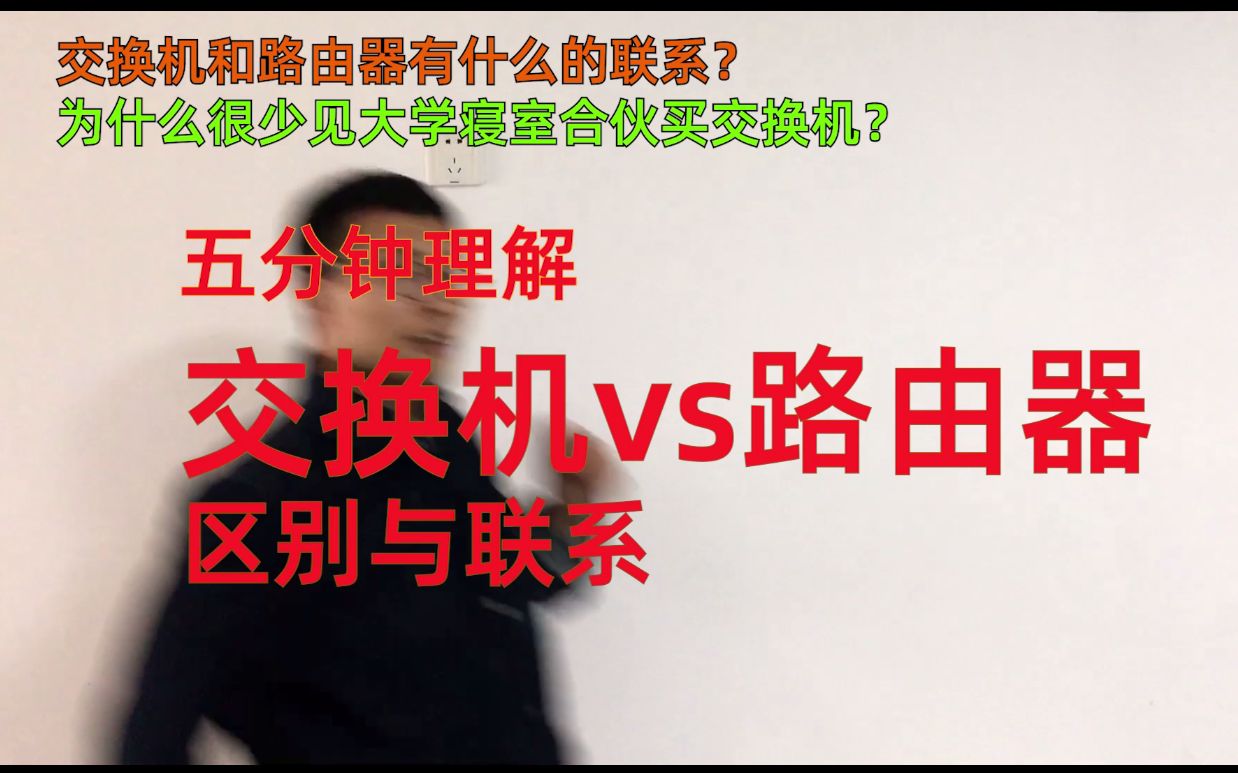 五分钟理解:交换机与路由器的区别和联系.为什么大学寝室里都是合伙买路由器却很少见哪个寝室合伙买交换机?交换机是必要的吗?哔哩哔哩bilibili