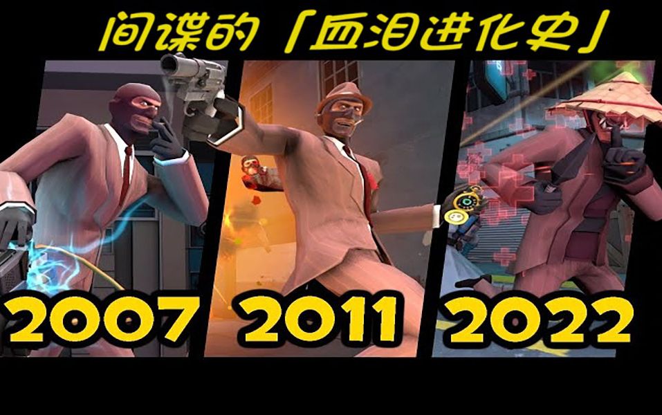 [图][熟]TF2间谍的血泪进化史