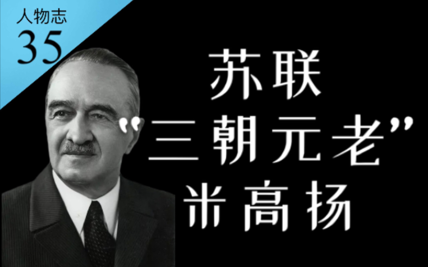 [图]解决古巴导弹危机，慈父、玉米帝、苏勋宗三朝元老：米高扬的一生【人物志35】