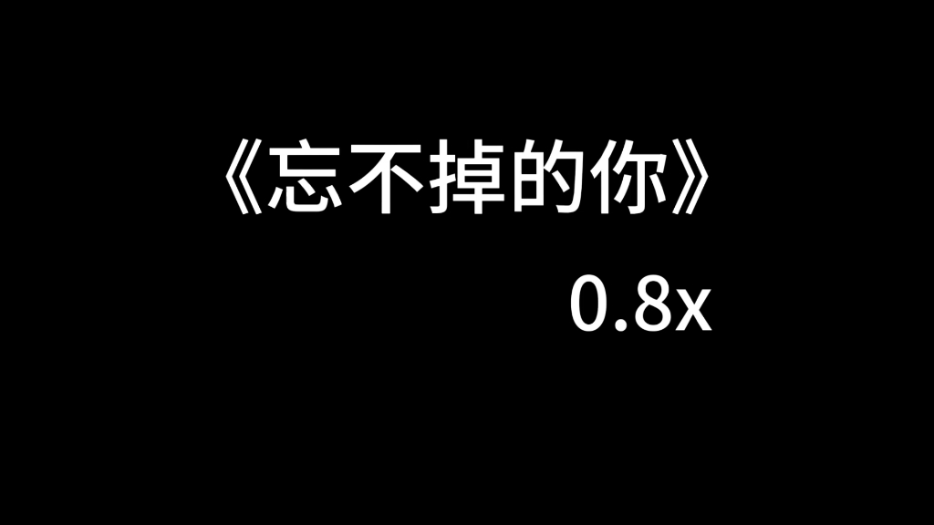 [图]《忘不掉的你》0.8x