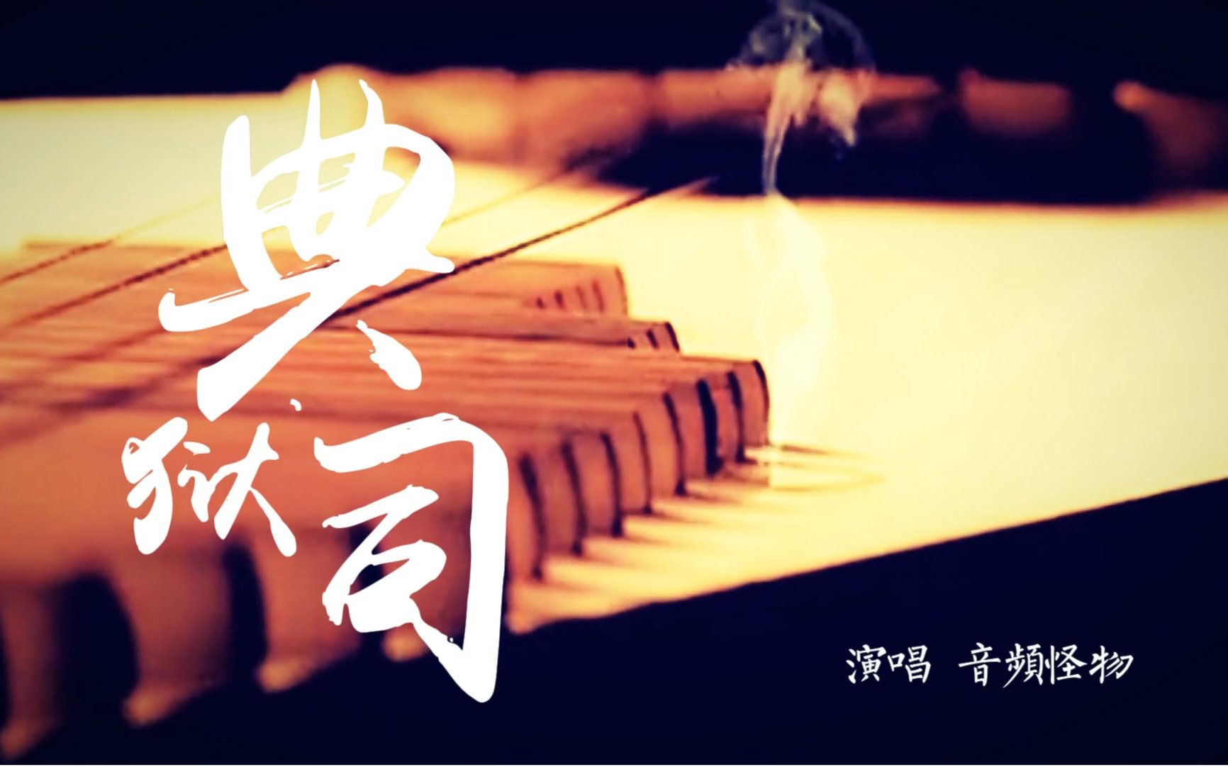 老九门片尾曲典狱司