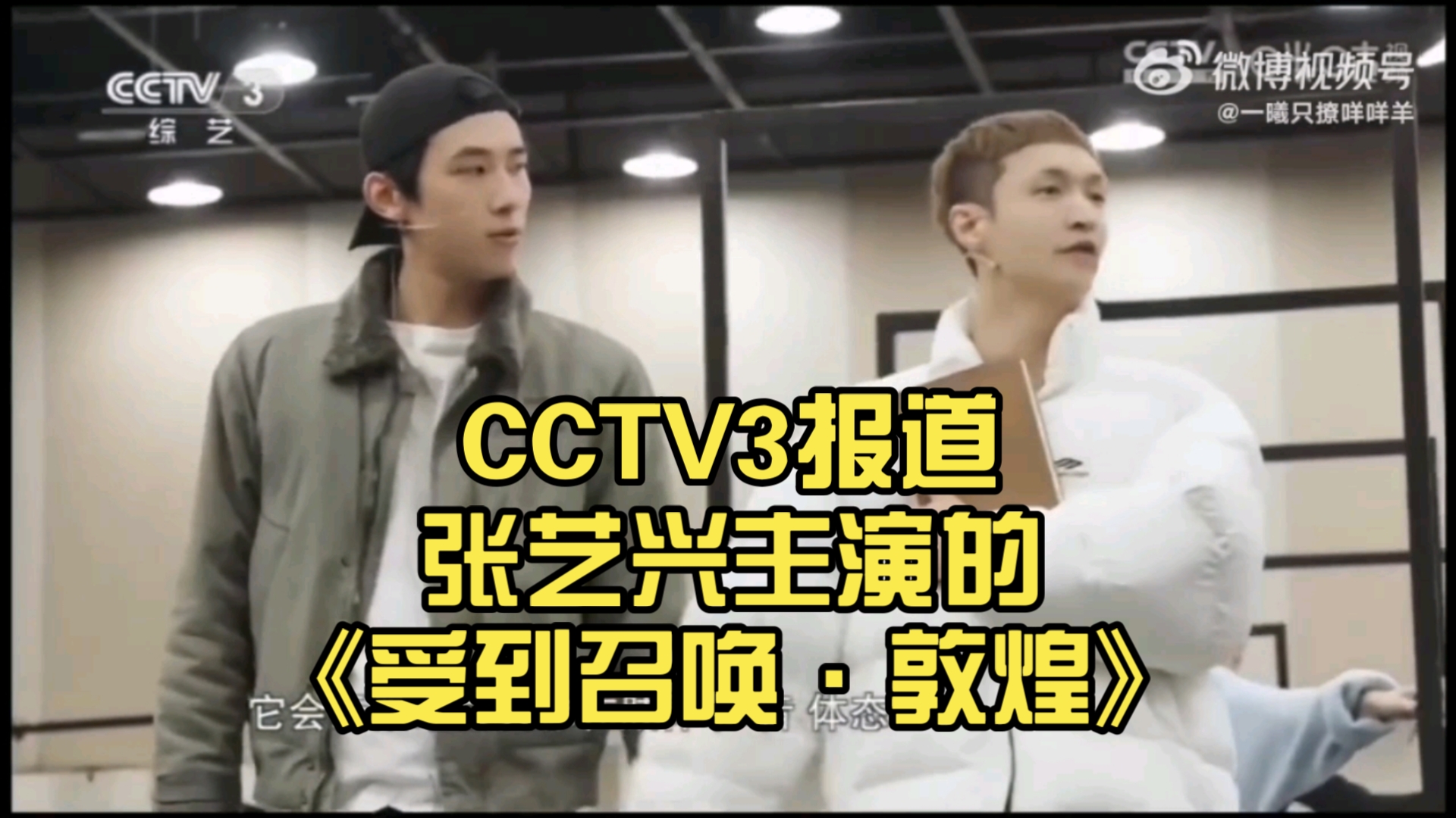 CCTV3报道 张艺兴主演的《受到召唤ⷦ•槅Œ》哔哩哔哩bilibili