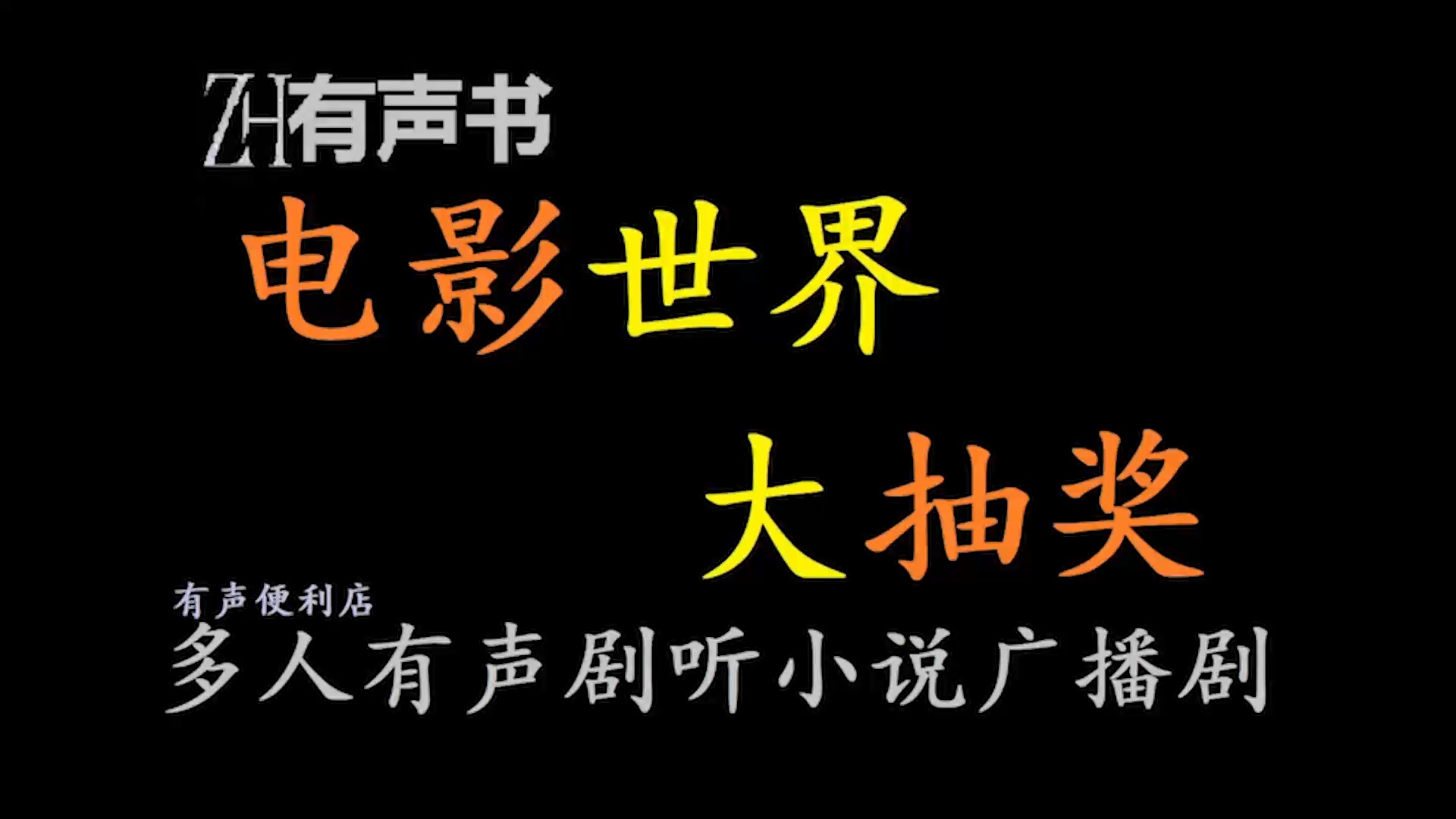 电影世界大抽奖【ZH感谢收听ZH有声便利店免费点播有声书】哔哩哔哩bilibili