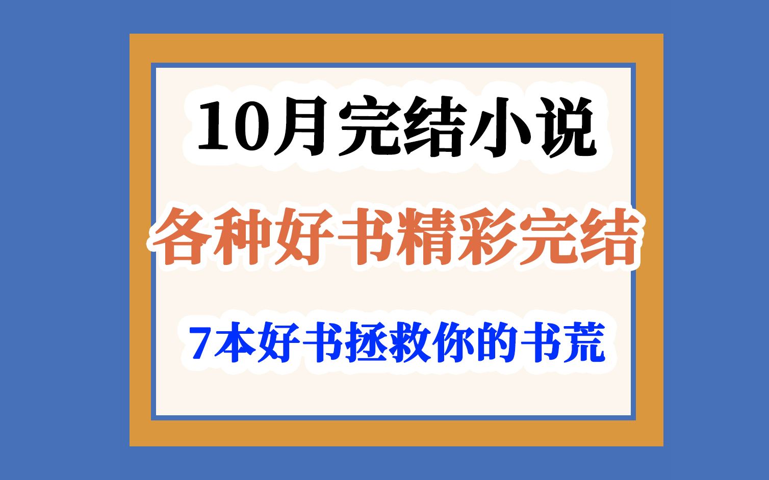 2023年10月份完结小说盘点~哔哩哔哩bilibili