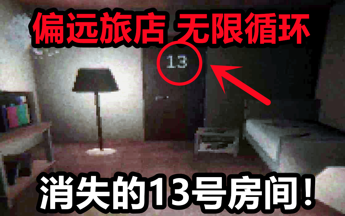 [图]我误入了根本不存在的第13号房间？！原来旅客们都是这么消失的！《Room 13》