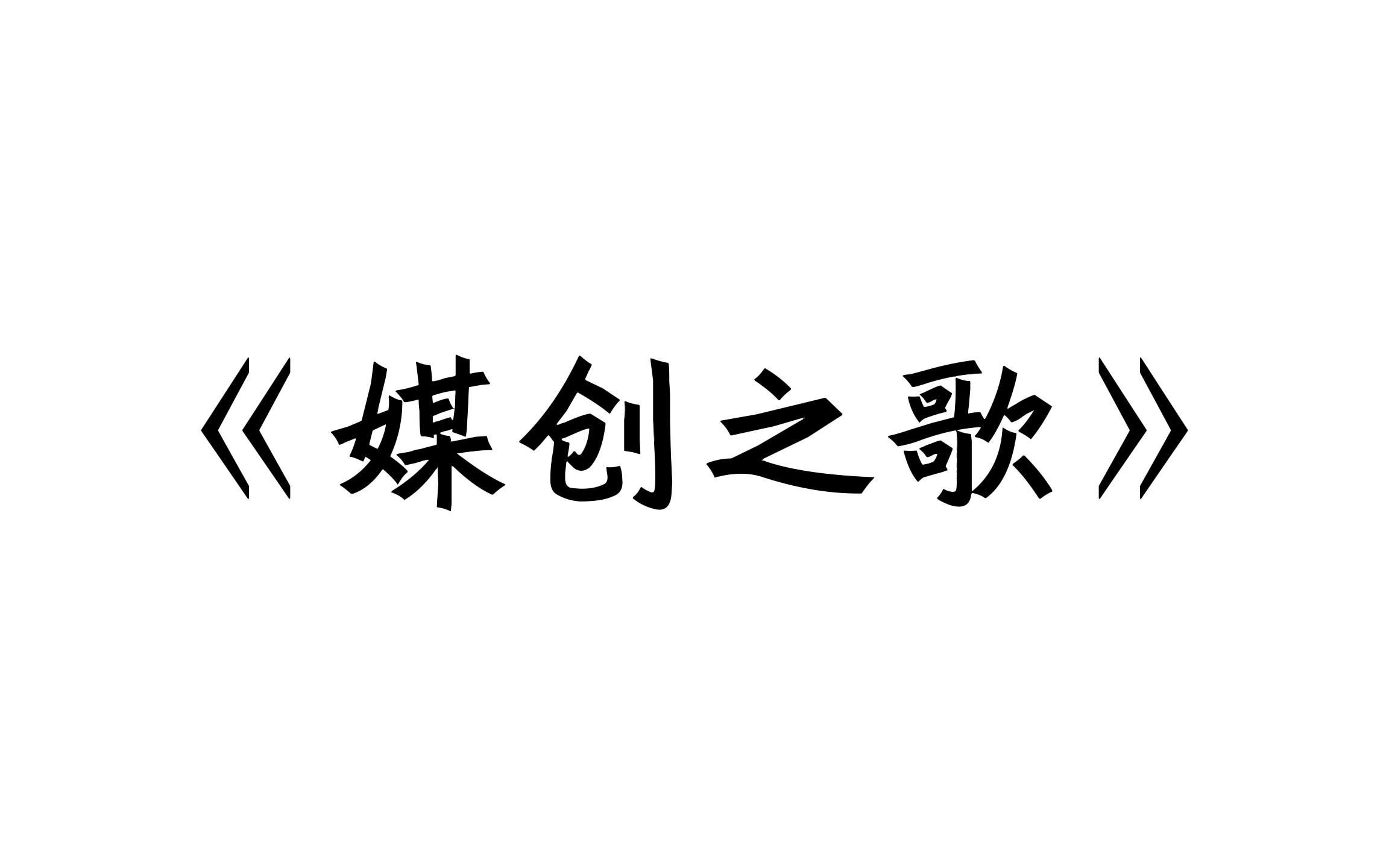 【整活向】北京体育大学学生会媒体创意中心部歌——《媒创之歌》哔哩哔哩bilibili