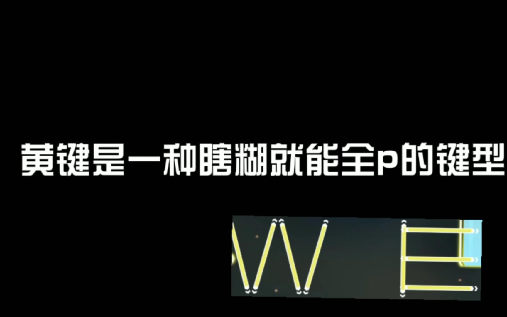 [图]音游人的《梦 中 情 键》