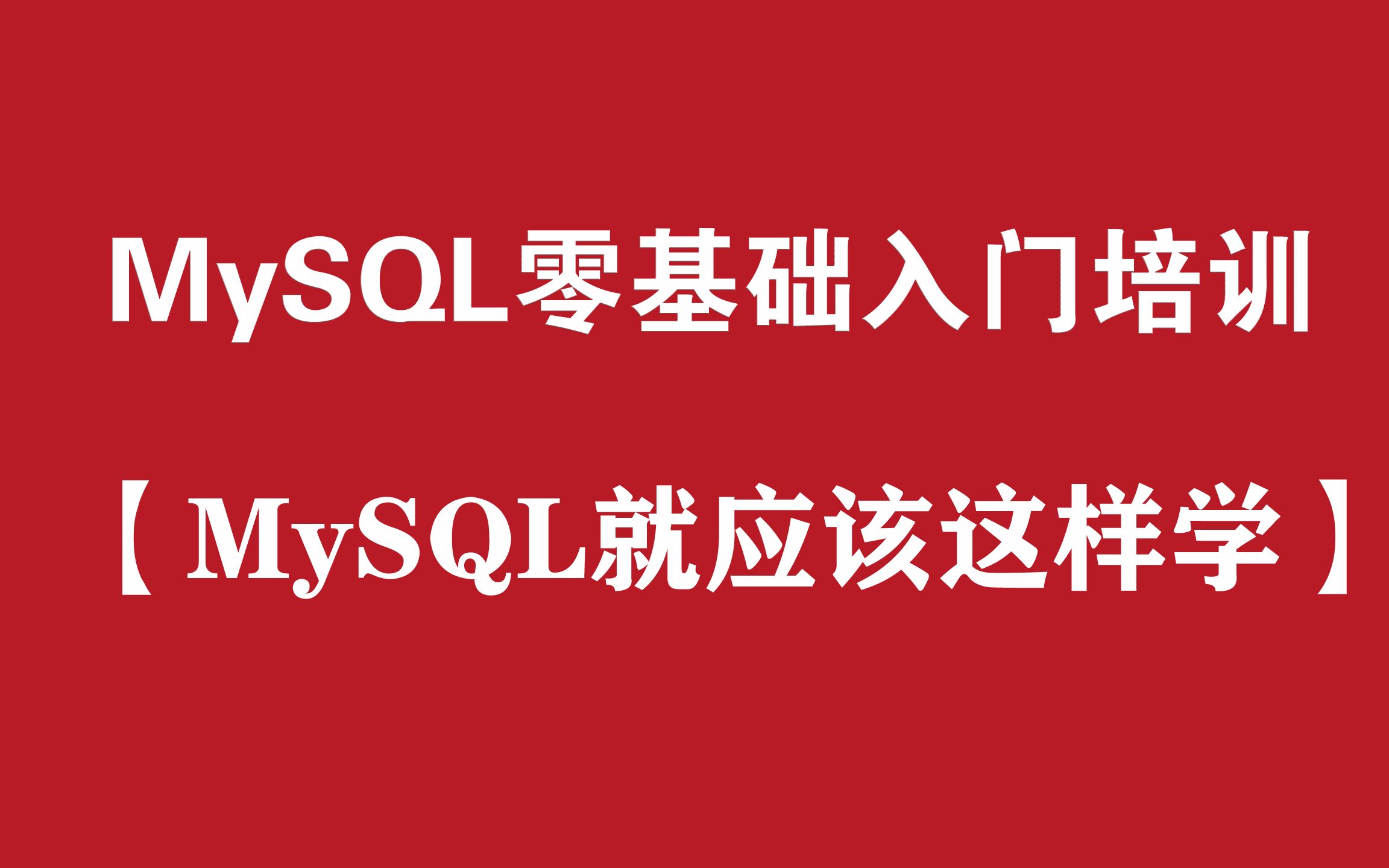 【MySQL就应该这么学】MySQL数据库开发与设计入门篇哔哩哔哩bilibili