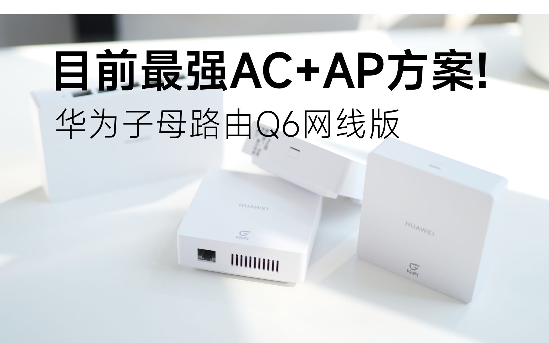 【评测】可能是最值得买的AC+AP方案!华为凌霄子母路由器Q6 网线版哔哩哔哩bilibili