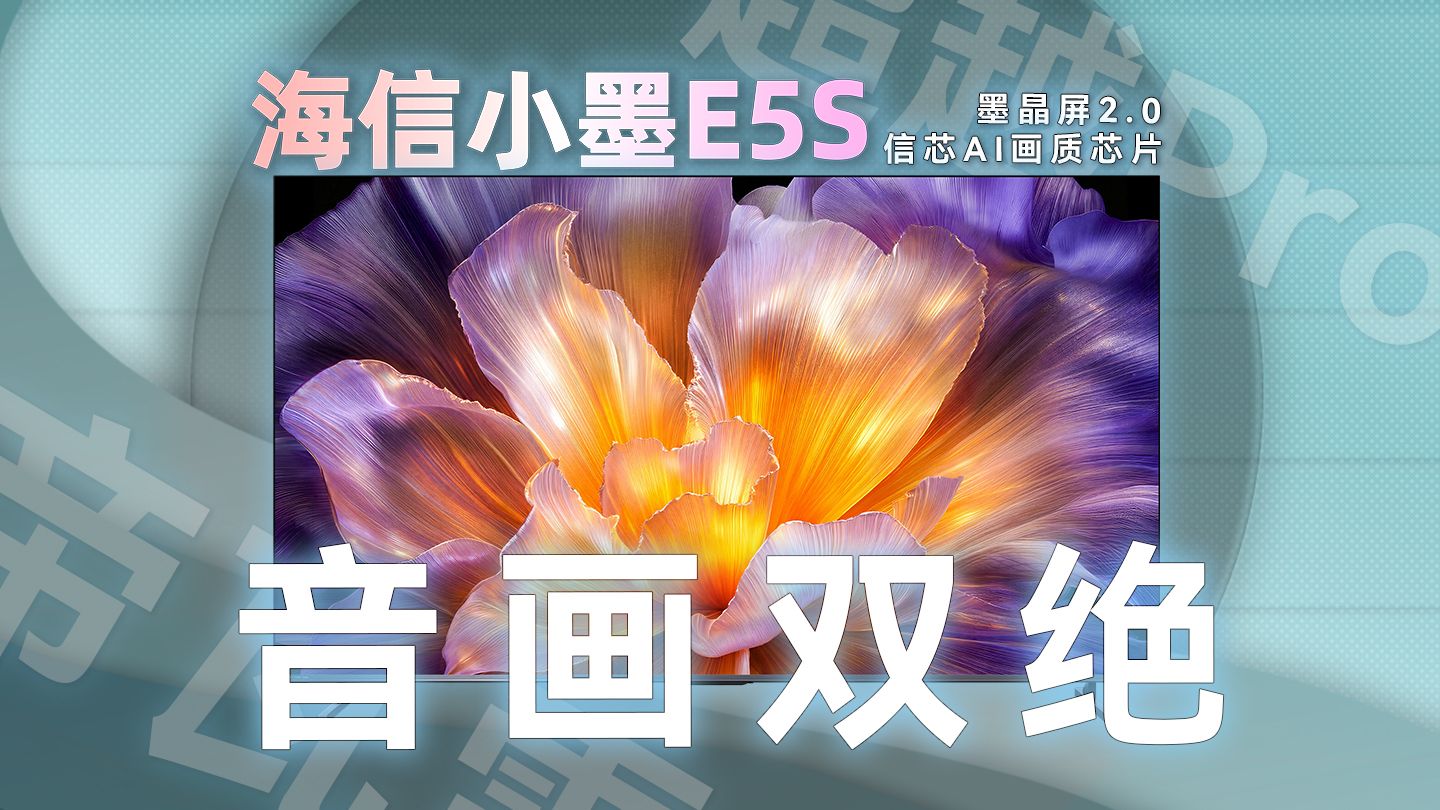 避坑买电视误区！海信小墨 E5S 全维度体验报告