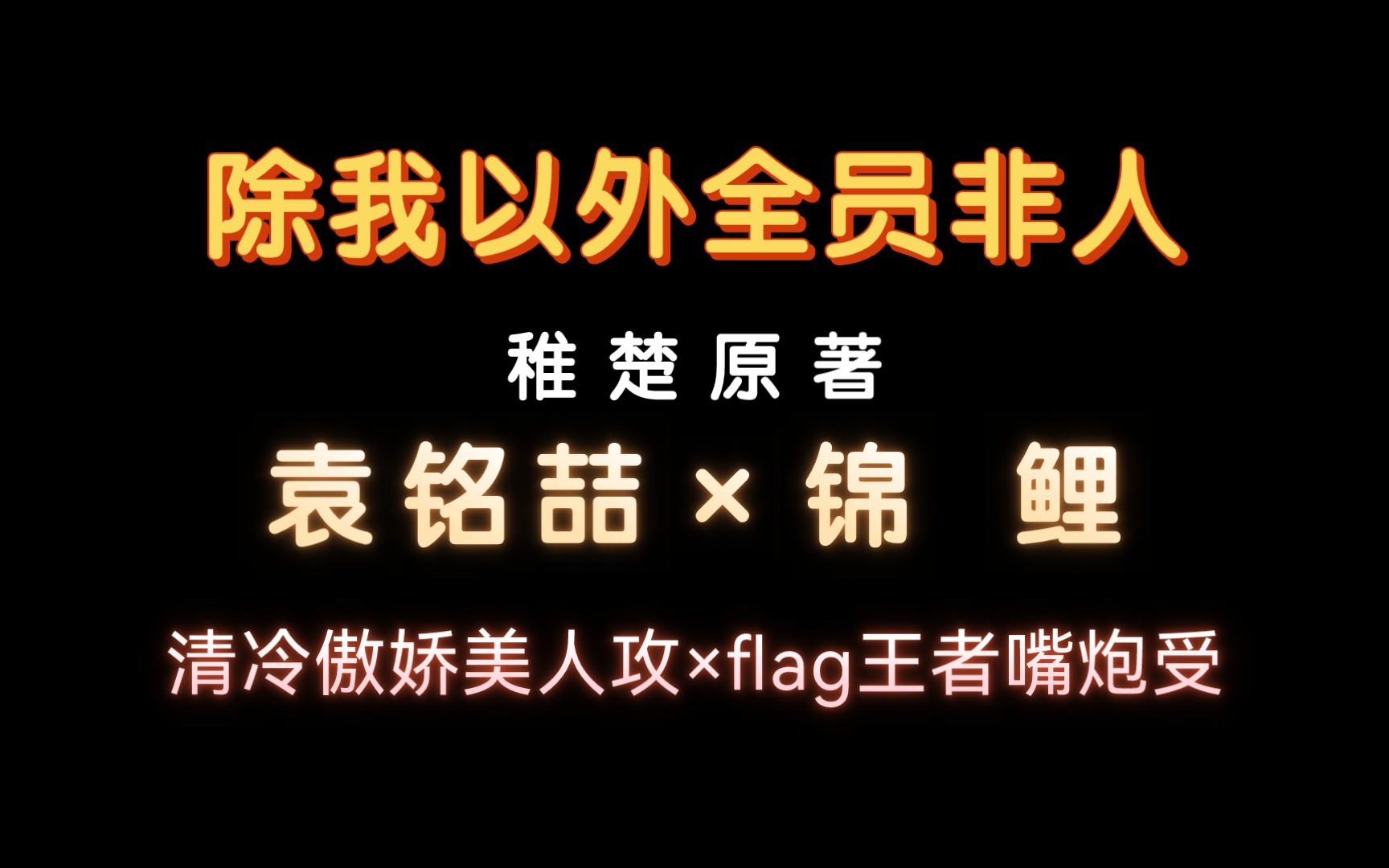 [图]【袁铭喆×锦鲤】喆哥最攻的声线回来了！锦鲤也好A！喆鲤二搭来了！