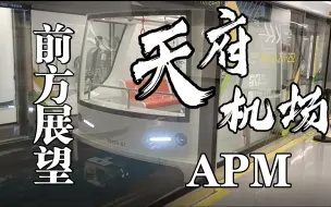 Download Video: [轨交]成都天府国际机场APM列车全程前方展望，原声原速