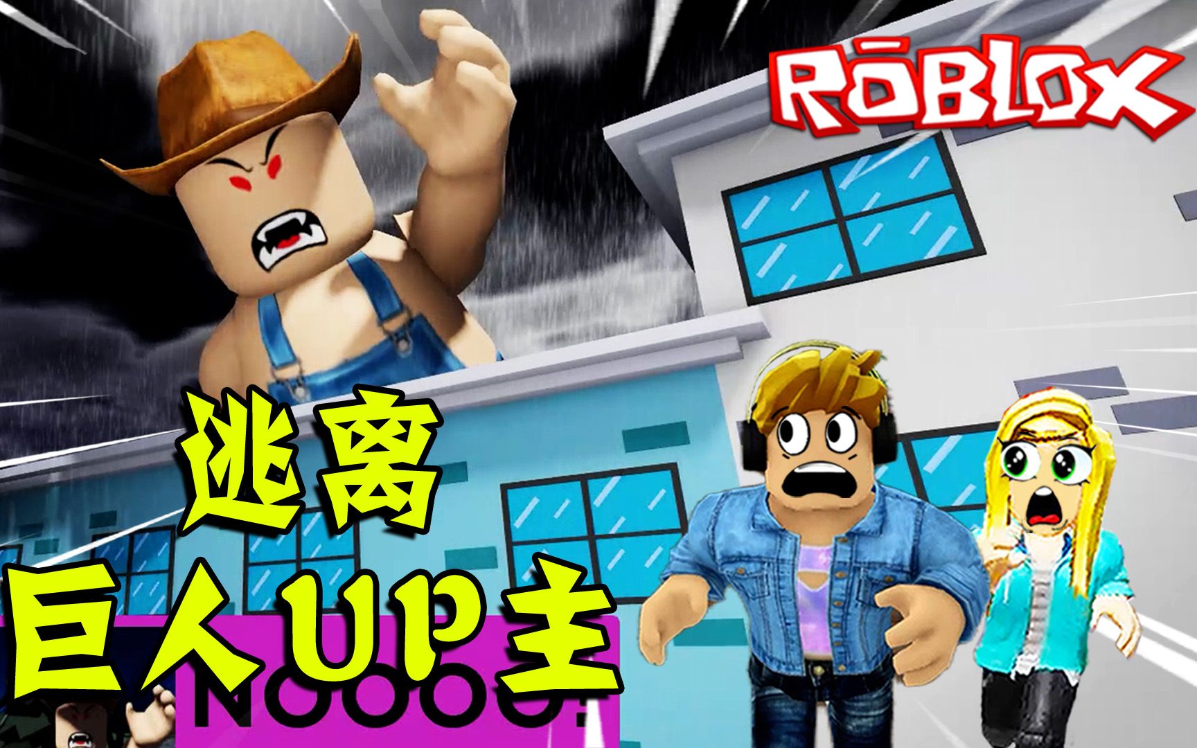 [图]ROBLOX：逃离巨人UP主！被关在巨人的秘密花园里，他准备吃烧烤