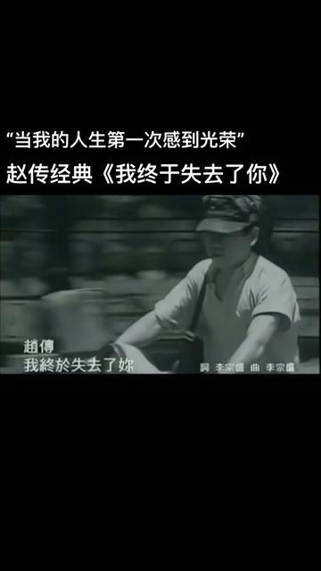 由李宗盛作词作曲的这首《我终于失去了你》是赵传众多经典歌曲里,很特别的一首,其实歌词一下不太容易看明白,当时1989年李宗盛说:“那时老赵是非...