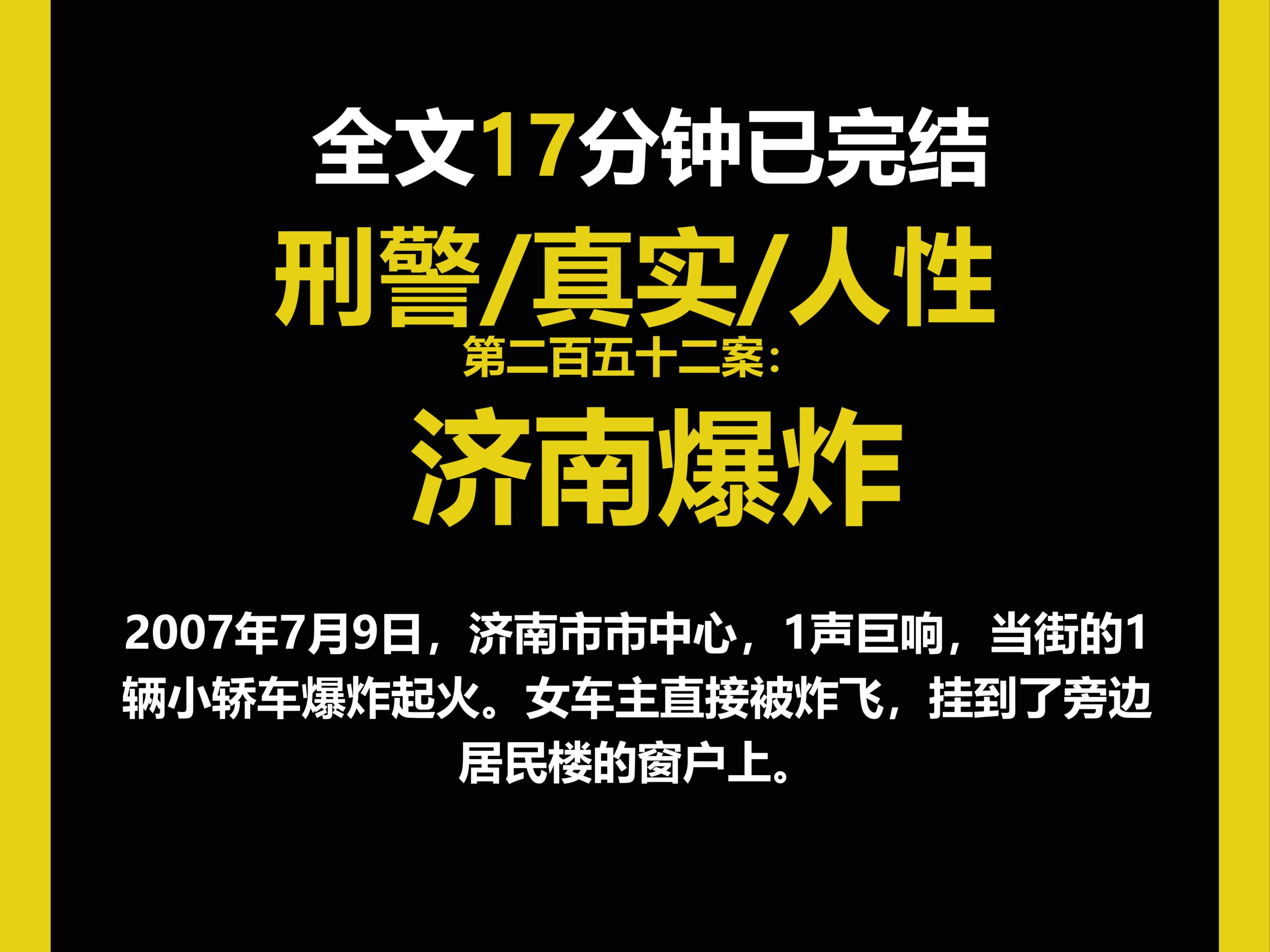 (刑侦文)刑警/真实/人性,2007年7月9日,济南市市中心,1声巨响,当街的1辆小轿车爆炸起火.女车主直接被炸飞,挂到了旁边居民楼的窗户上.(第二...