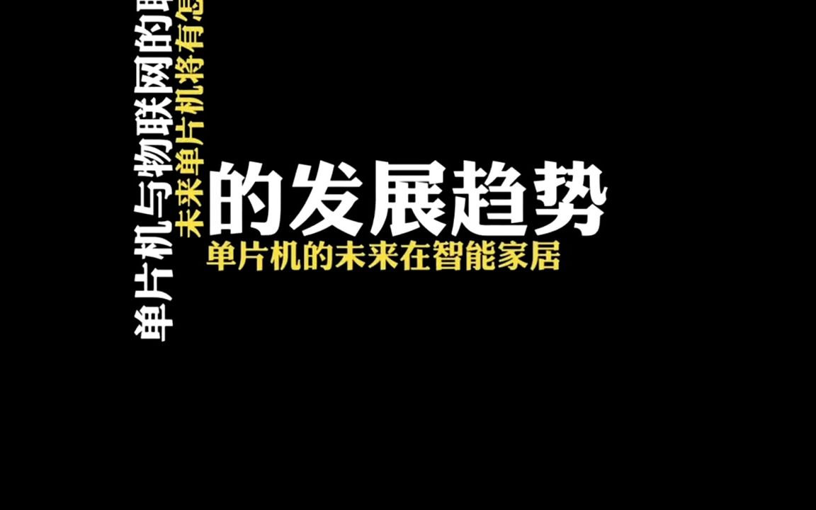 单片机与物联网的联系,未来单片机将有怎么样的发展趋势?哔哩哔哩bilibili