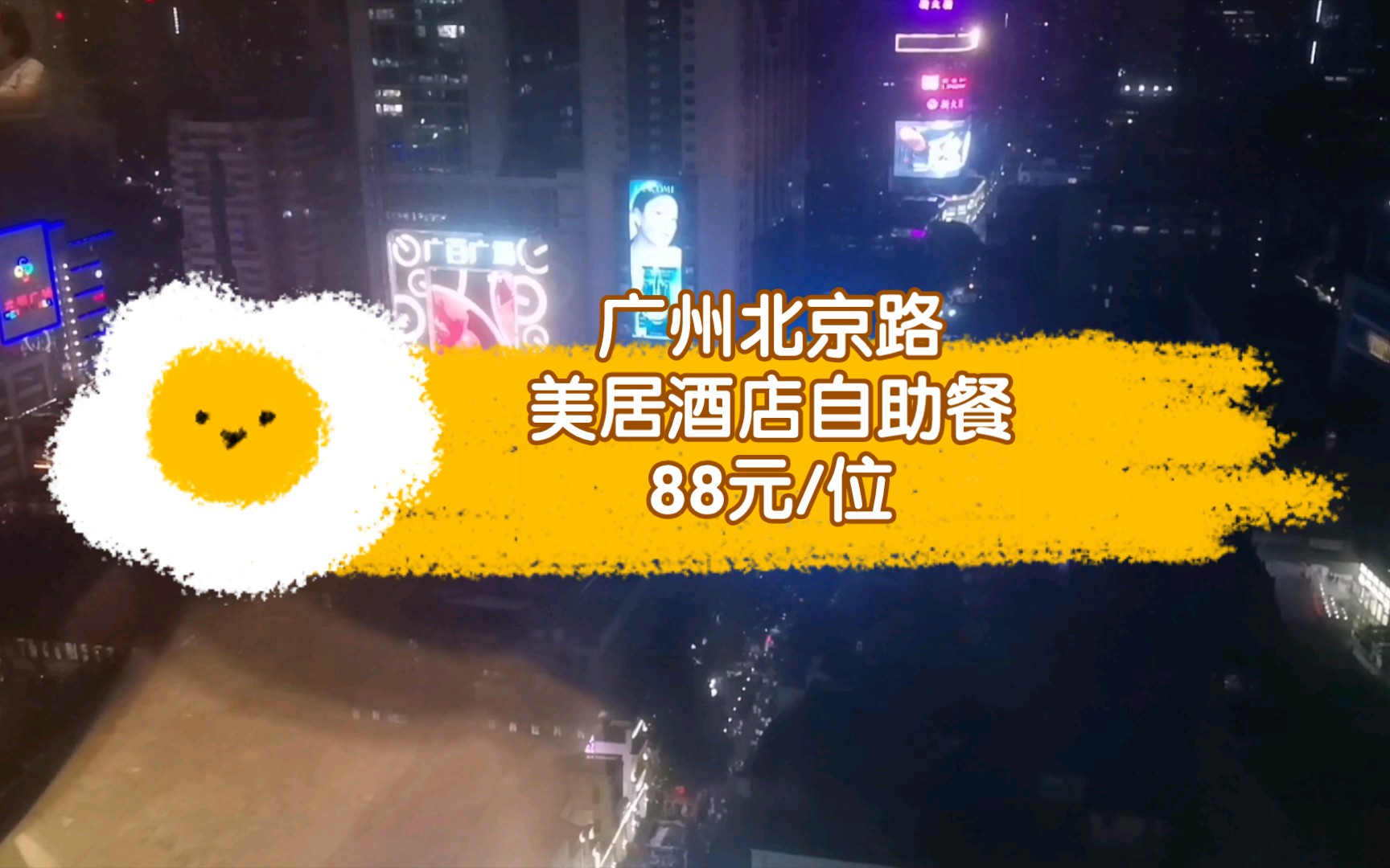 【探店】广州北京路美居酒店自助餐,88元/位,实际品质如何?哔哩哔哩bilibili