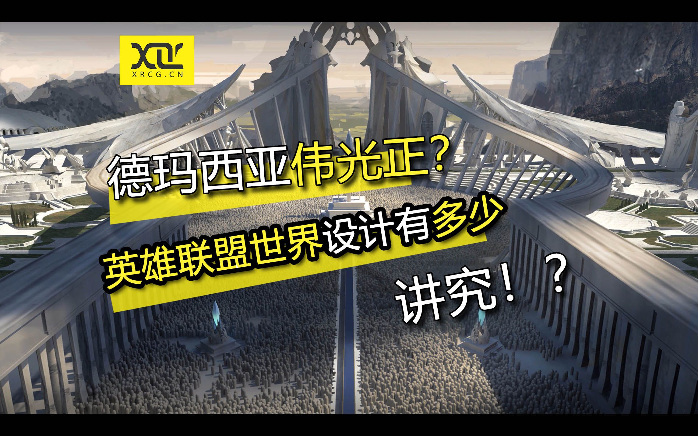 神圣感怎么表达?!邪恶感怎么产生!?和大家分享一下英雄联盟的设计美学赏析!!(完整版)哔哩哔哩bilibili