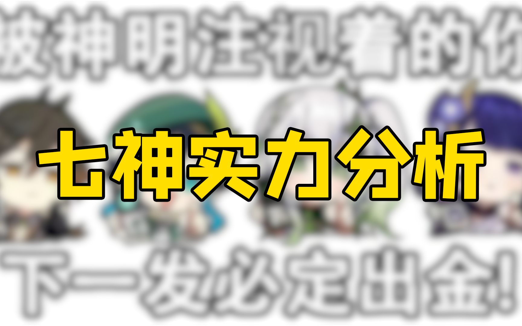 【原神杂谈】七神实力分析,谁才是最强神明?哔哩哔哩bilibili