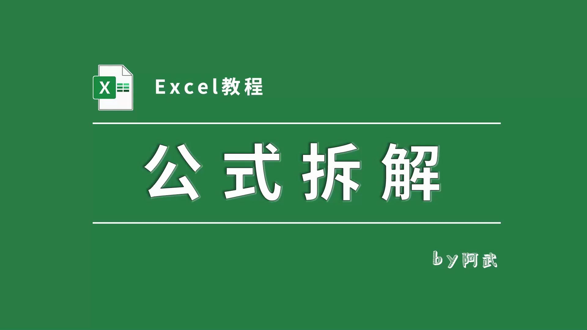 [图]高手进阶必看：一步步教你拆解Excel复杂函数公式并真正化为己用