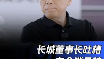 魏建军吐槽销量榜：车企光排销量榜有什么价值？#魏建军#长城汽车