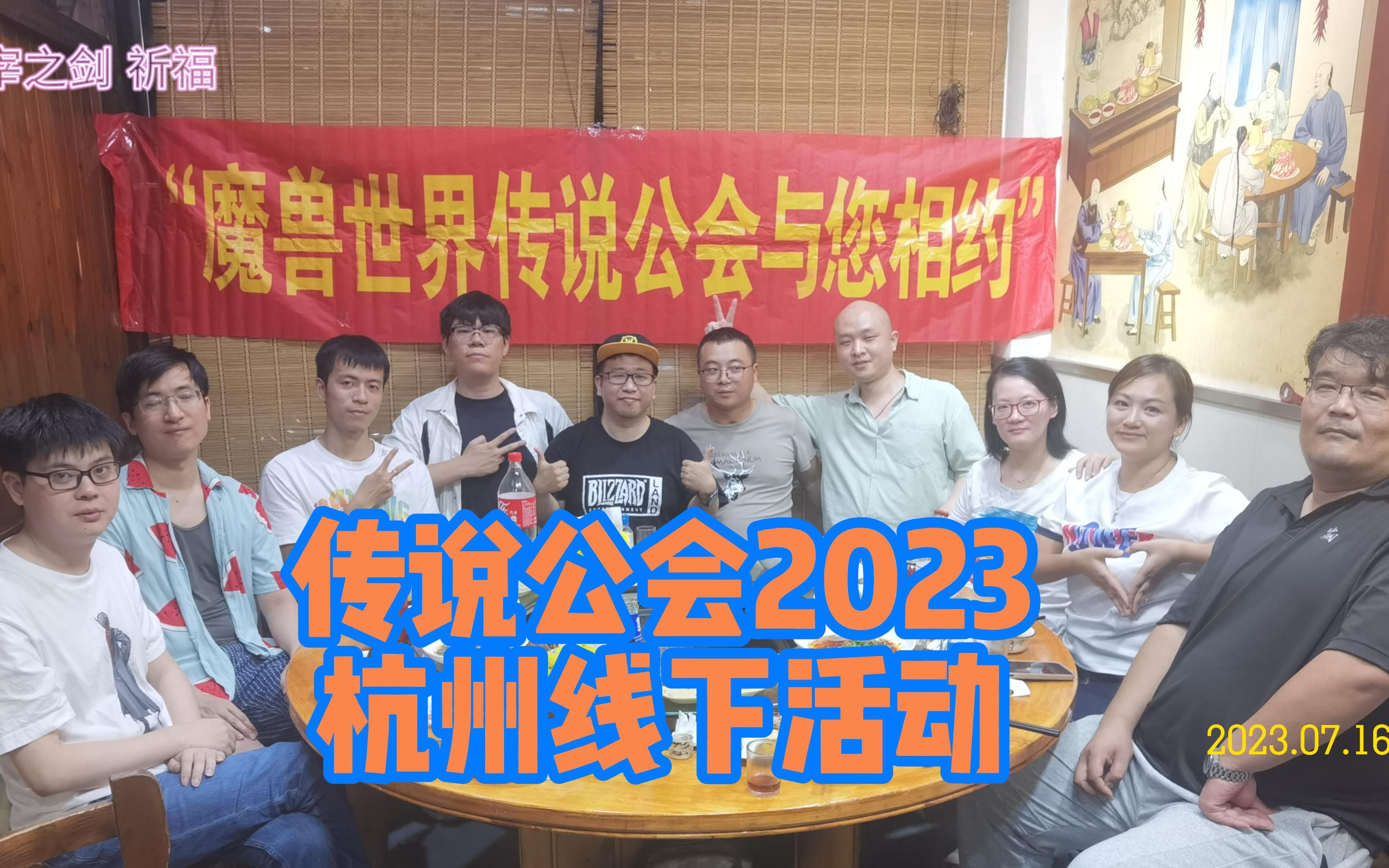 魔兽传说公会2023杭州玩家线下活动(联盟主宰之剑、祈福)魔兽关服,玩家不关服!魔兽世界