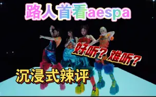 Download Video: 【Aespa reaction】路人首看aespa全场颠言颠语 锐评 新歌supernova