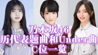 Download Video: 乃木坂46历代表题曲和Under曲C位一览