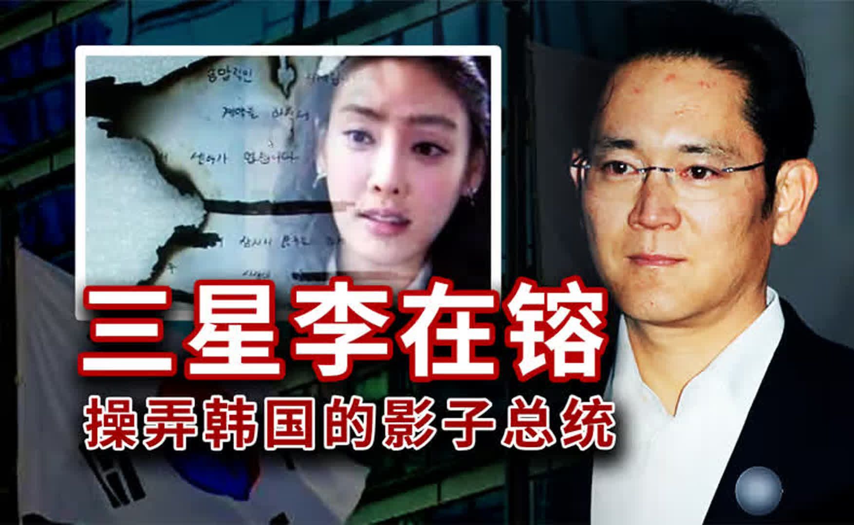 驯养明星,谋害亲生胞妹,主宰韩国的三星掌门人李在镕的故事