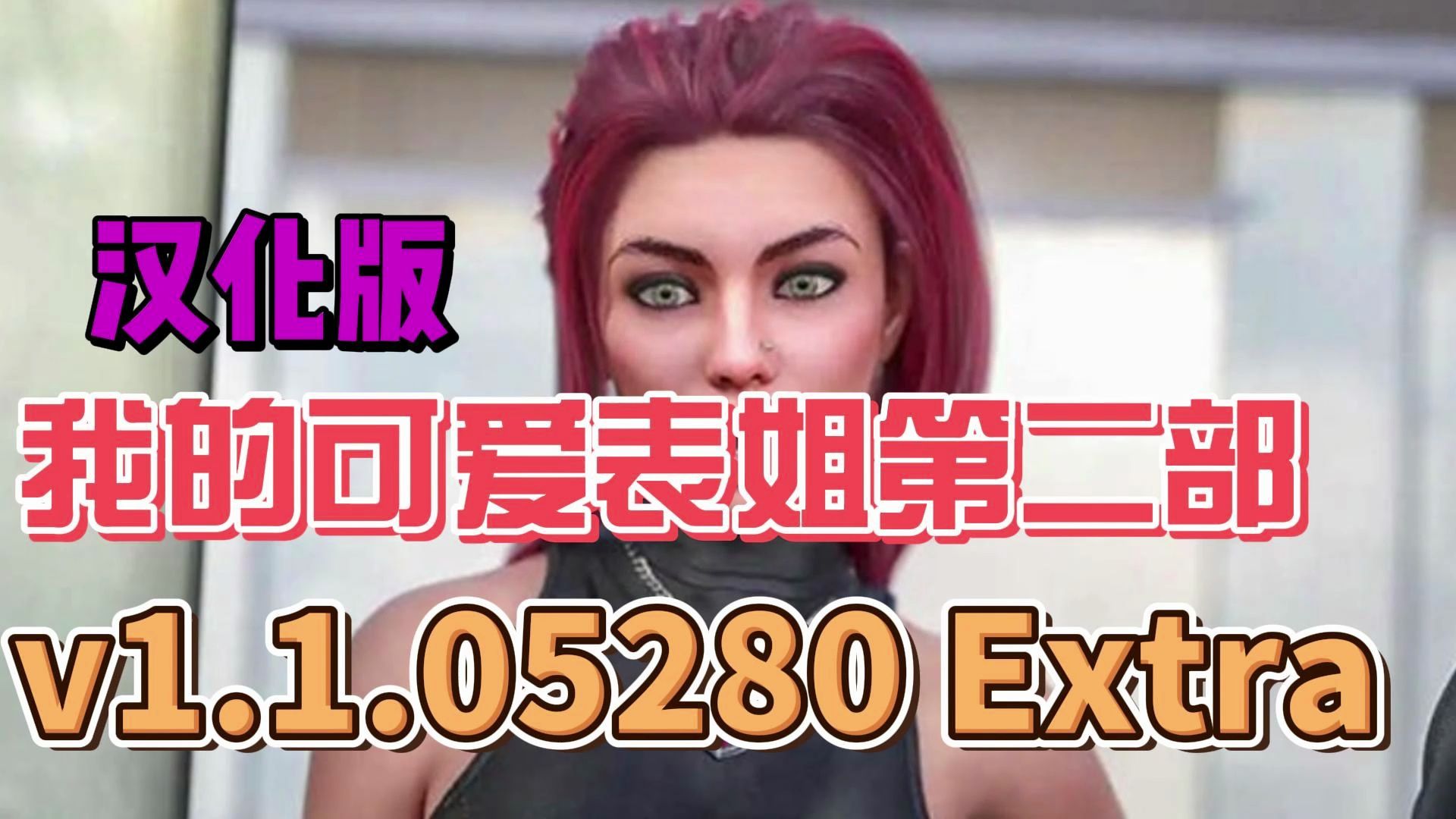 [图]【欧美SLG汉化动态】我的可爱表姐第二部v1.1.05280 Extra汉化版【PC+安卓2.1G更新】