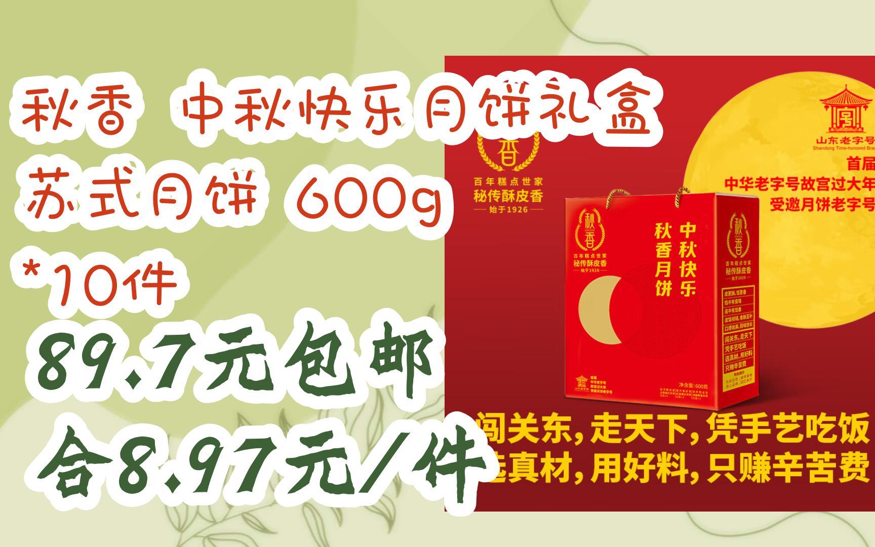 中秋特惠好物:秋香 中秋快乐月饼礼盒 苏式月饼 600g *10件 89.7元包邮合8.97元/件哔哩哔哩bilibili