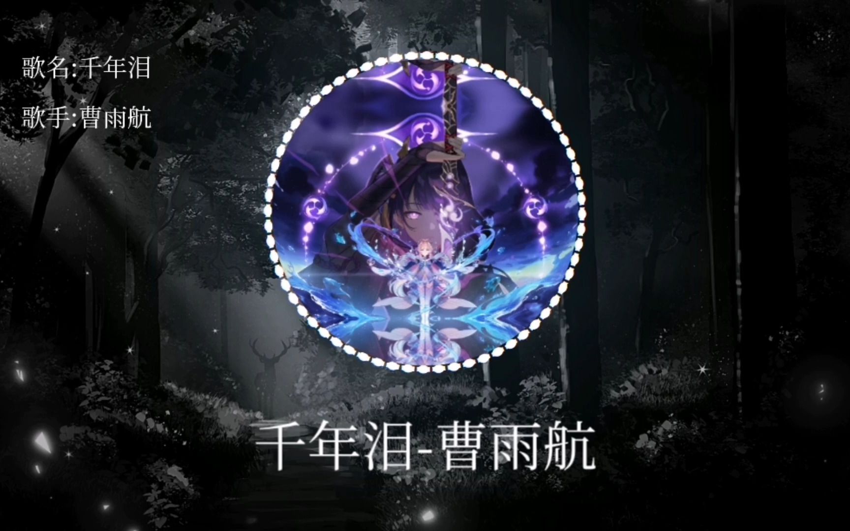 千年泪曹雨航哔哩哔哩bilibili