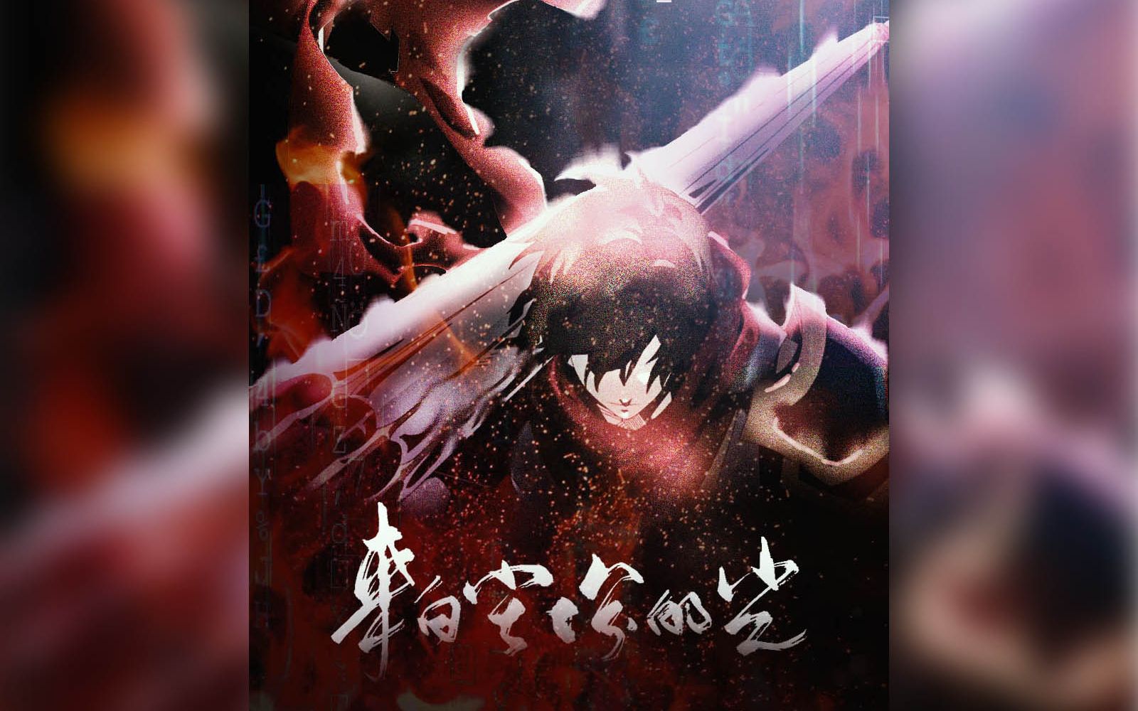 全职高手燃向剪辑翻唱来自尘埃的光