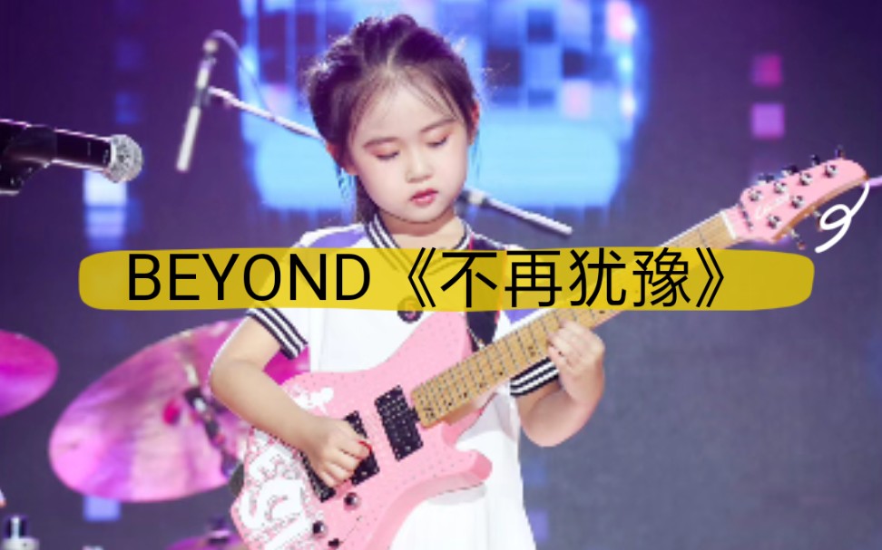 [图]苏艺格小吉他手试弹BEYOND《不再犹豫》