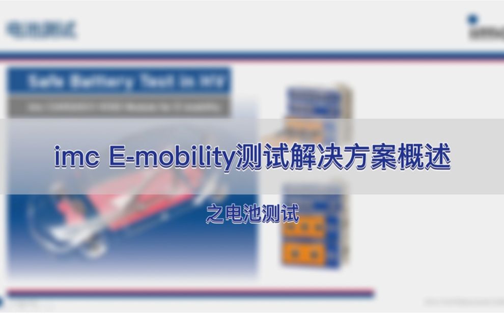 【德国imc测试测量】imc Emobility测试解决方案概述之电池测试哔哩哔哩bilibili