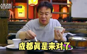 Tải video: 白钟元吃川菜名场面，麻婆豆腐拌饭全吃光，不停感叹成都的美食