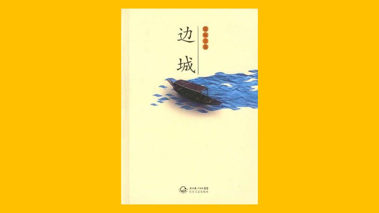 《边城》沈从文 有声书【共13集】【完结】哔哩哔哩bilibili