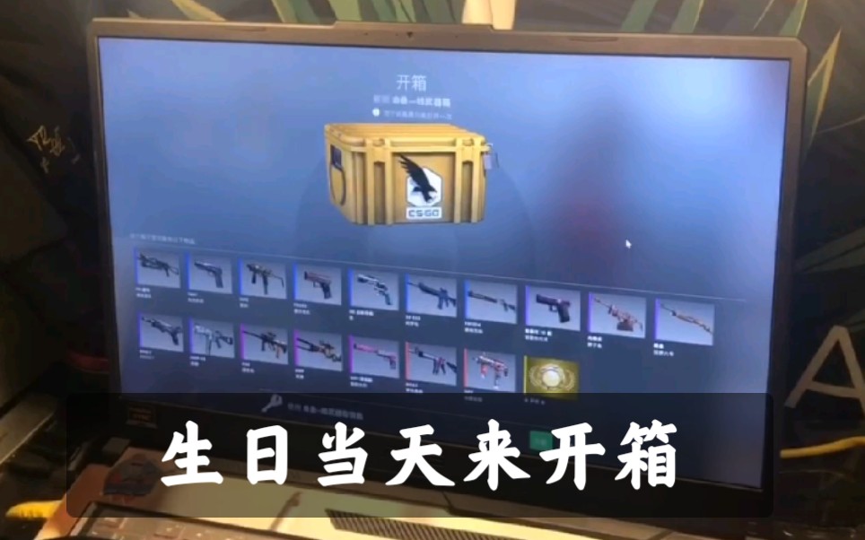 csgo生日当天来搞几个命悬一线箱子居然出了这些