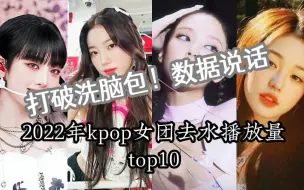 Download Video: 【去水版】2022年kpop女团mv油管播放量去水后谁显了原型？打破洗脑包！拒绝数据盆地