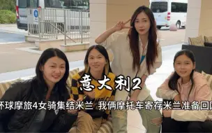 结束4个月亚欧摩旅，米兰见到2位单人单车环球摩旅中国女骑