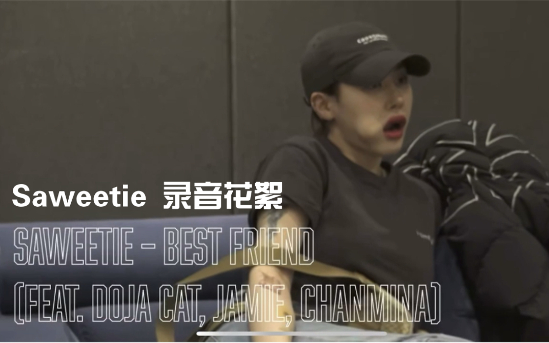 jamiechanminasaweetiebestfriendfeatdojacat錄音花絮