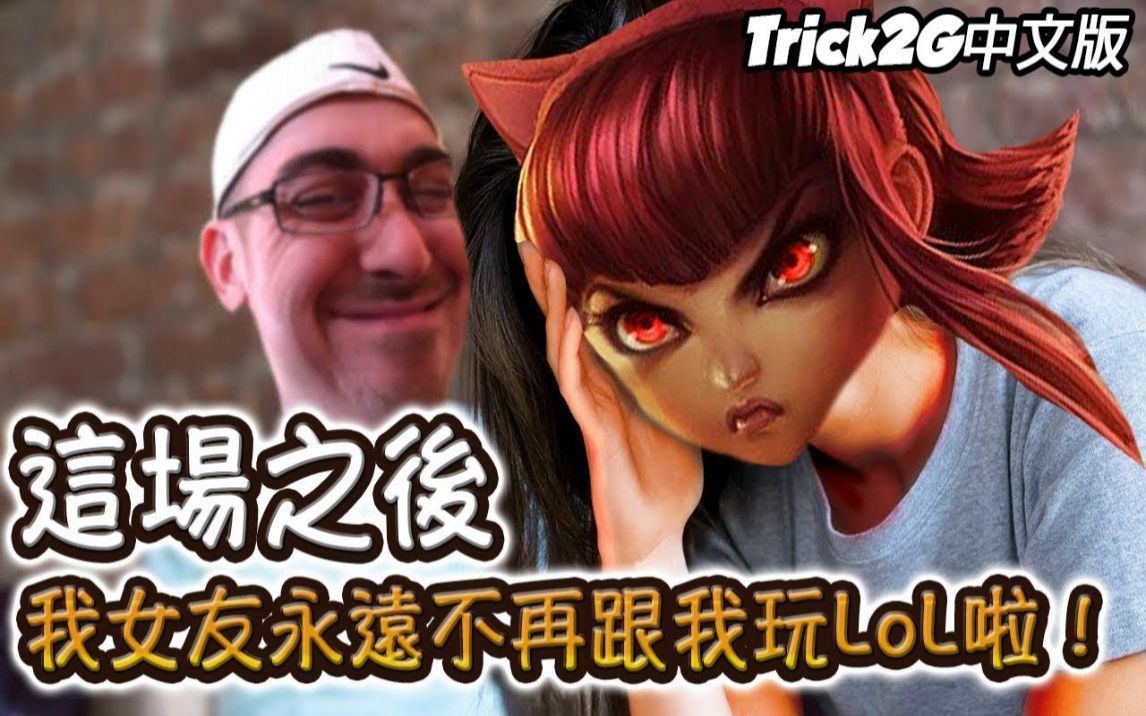 【Trick2G中文】 小孩别看 我灌酒爬分之后 女友不再跟我玩LoL啦...看完就懂QQ (中文字幕) LoL英雄联盟哔哩哔哩bilibili