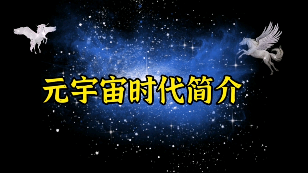 火爆了!一个视频让你明白柳夜熙和“元宇宙”.哔哩哔哩bilibili